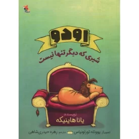 کتاب اودو شیری که دیگر تنها نیست - نشر میچکا
