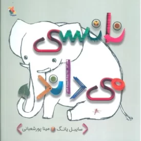 کتاب نانسی می داند - نشر میچکا
