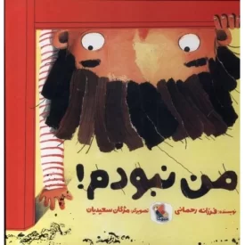 کتاب من نبودم - نشر میچکا