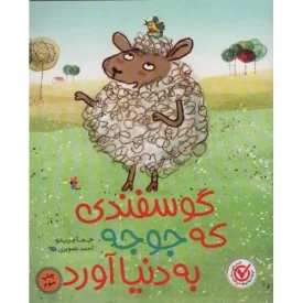 کتاب گوسفندی که جوجه به دنیا آورد - نشر میچکا