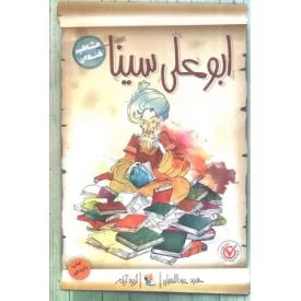 کتاب ابو علی سینا - مشاهیر خندان - نشر میچکا