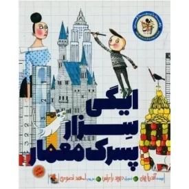 کتاب ایگی سزار پسرک معمار - نشر میچکا