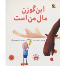 کتاب این گوزن مال من است - نشر میچکا