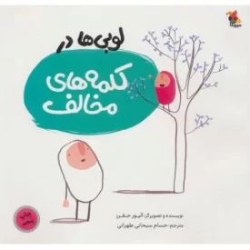 کتاب لوبی ها در کلمه های مخالف - نشر میچکا