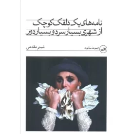 کتاب نامه های یک دلقک کوچک از شهری بسیار سرد و بسیار دور - نشر ثالث