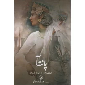 کتاب پانته آ - عاشقانه ای از ایران باستان - نشر ثالث