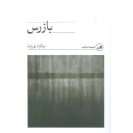 کتاب بازرس - نشر ثالث