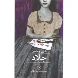 کتاب جلاد - نشر ثالث