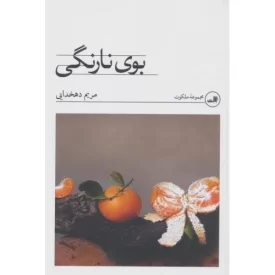 کتاب بوی نارنگی - نشر ثالث