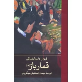 کتاب قمار باز - نشر ثالث