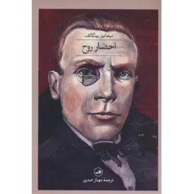 کتاب احضار روح - نشر ثالث