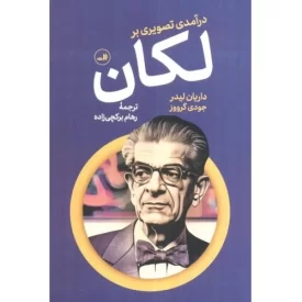 کتاب در آمدی تصویری بر لکان - نشر ثالث
