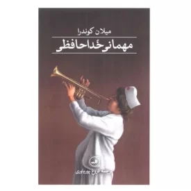 کتاب مهمانی خداحافظی - نشر ثالث
