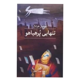 کتاب تنهایی پر هیاهو - نشر ثالث