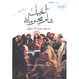 کتاب انجیل شام محرمانه - به روایت یوحنای حواری - نشر ثالث