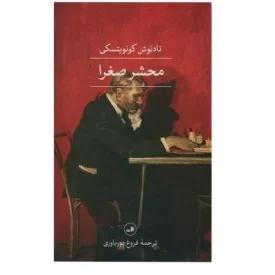 کتاب محشر صغرا - نشر ثالث