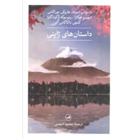 کتاب داستان های ژاپنی - نشر ثالث
