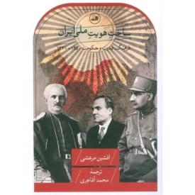 کتاب ساخت هویت ملی - فرهنگ قدرت و حکومت 1250 - 1320 - نشر ثالث
