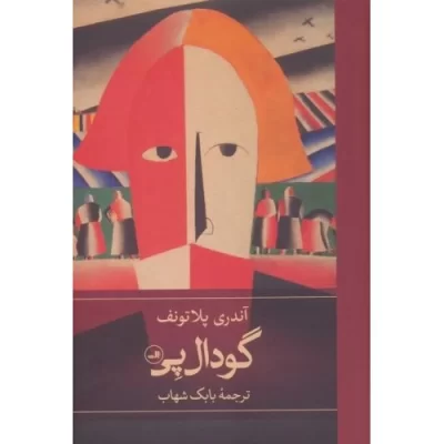 کتاب گودال پی - نشر ثالث