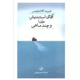 کتاب آقای استندیش - خدا و چند ماهی - نشر ثالث
