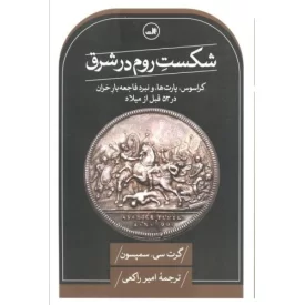 کتاب شکست روم در شرق - نشر ثالث