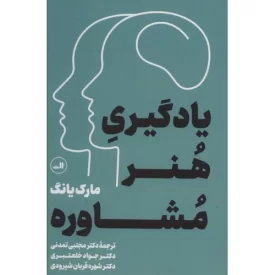 کتاب یادگیری هنر مشاوره - نشر ثالث