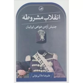 کتاب انقلاب مشروطه - جنبش آزادی خواهی ایرانیان - نشر ثالث