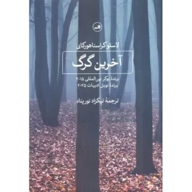 کتاب آخرین گرگ - نشر ثالث