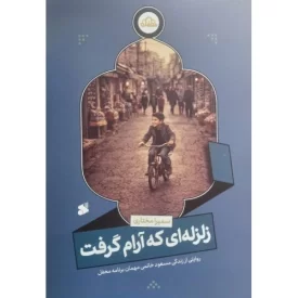 کتاب زلزله ای که آرام گرفت - روایتی از زندگی مسعود خاتمی مهمان برنامه محفل - نشر بین الملل