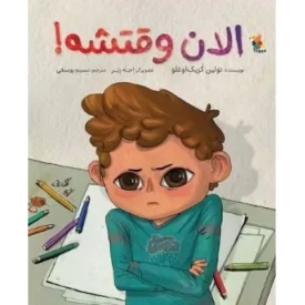 کتاب الان وقتشه - نشر میچکا