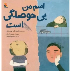 کتاب اسم من بی حوصلگی است - نشر میچکا