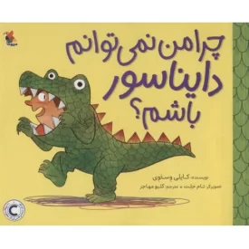 کتاب چرا من نمی توانم دایناسور باشم - نشر میچکا