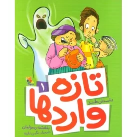 کتاب تازه وارد ها - جلد 1 - داستان طنز - نشر میچکا