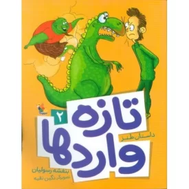 کتاب تازه وارد ها - جلد 2 - داستان طنز - نشر میچکا