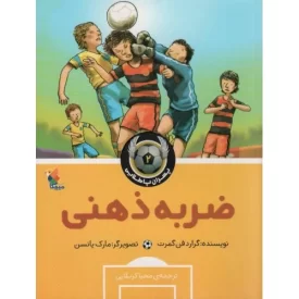 کتاب ضربه ذهنی - پسران پا طلایی 2 - نشر میچکا