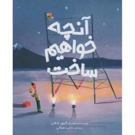 کتاب آنچه خواهیم ساخت - نشر میچکا