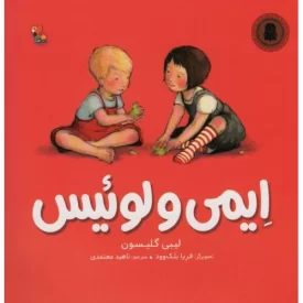 کتاب ایمی و لوئیس - نشر میچکا