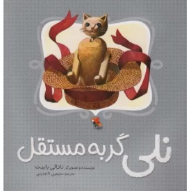 کتاب نلی گربه مستقل - نشر میچکا