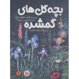 کتاب بچه گل های گمشده - نشر میچکا
