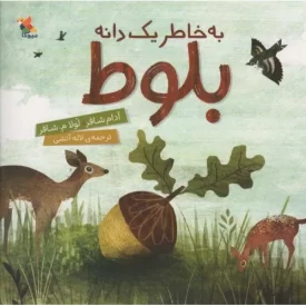 کتاب به خاطر یک دانه بلوط - نشر میچکا