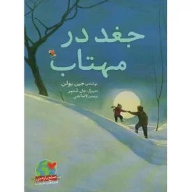 کتاب جغد در مهتاب - صلح با زمین قصه های طبیعت - نشر میچکا
