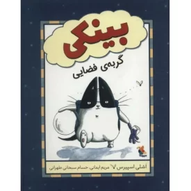 کتاب بینکی گربه فضایی - نشر میچکا
