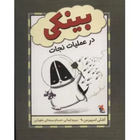 کتاب بینکی در عملیات نجات - نشر میچکا