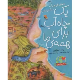 کتاب یک چاه آب برای همه ی ما - داستان گردش آب در کره ی زمین - نشر میچکا