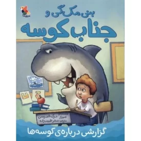 کتاب بنی مک گی و جناب کوسه - گزارشی درباره کوسه ها - نشر میچکا