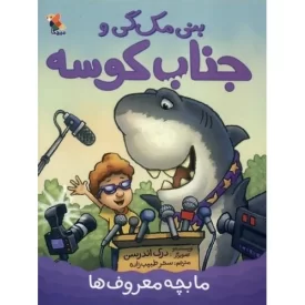 کتاب بنی مک گی و جناب کوسه - ما بچه معروف ها - نشر میچکا