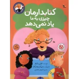 کتاب کتابدارمان چیزی به ما یاد نمی دهند - نشر میچکا