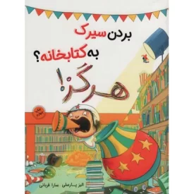 کتاب بردن سیرک به کتابخانه هرگز - نشر میچکا