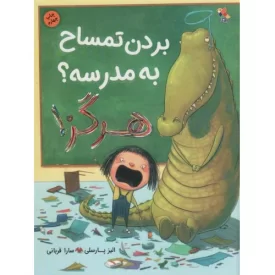کتاب بردن تمساح به مدرسه هرگز - نشر میچکا