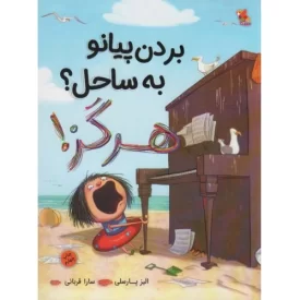 کتاب بردن پیانو به ساحل هرگز - نشر میچکا